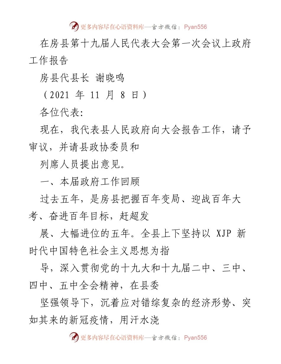 [发言] 会议 - 房县第十九届人民代表大会政府工作报告.docx_第1页