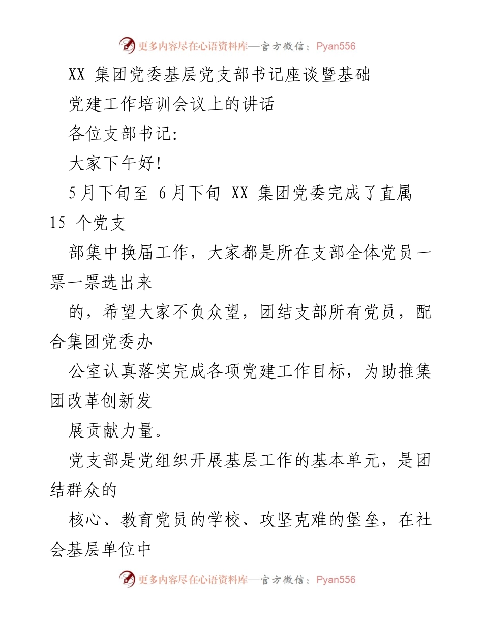 [发言] 会议 - 基层党支部书记的职责与使命.docx_第1页