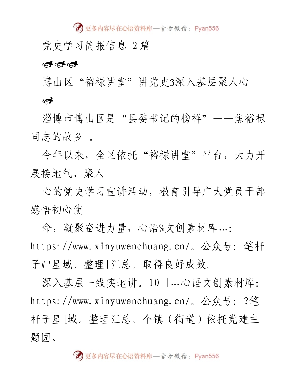 [发言] 党史学习活动 - 博山区“裕禄讲堂”党史宣讲活动总结与乐陵市现场教学示范带建设.docx_第1页