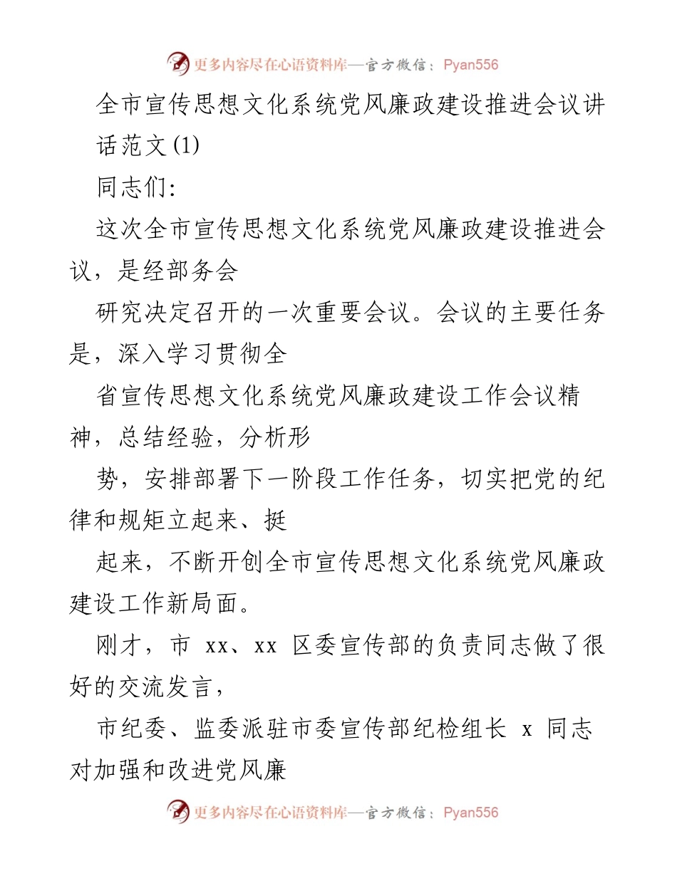 [发言] 会议 - 加强党风廉政建设的重要性与任务部署.docx_第1页
