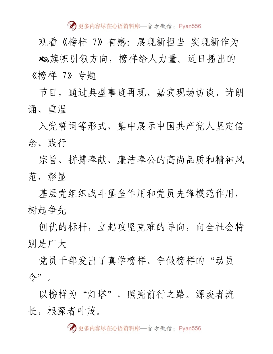 [发言] 党员学习活动 - 榜样的力量：激励党员干部新担当新作为.docx_第1页