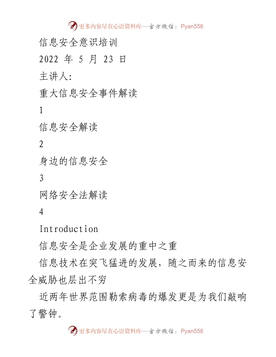 [发言] 信息安全意识培训 - 提升信息安全意识，防范安全风险.docx_第1页