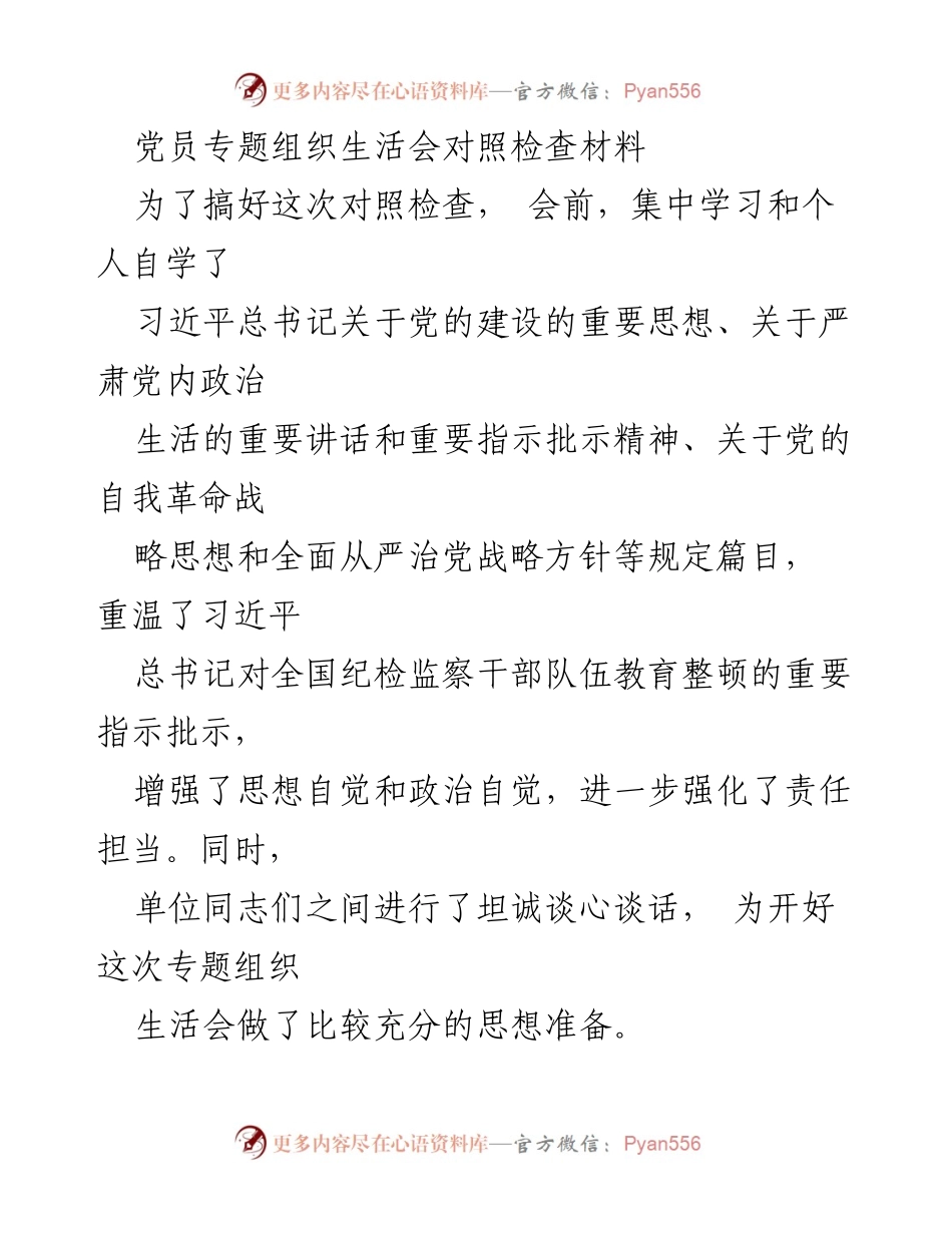 [发言] 党员专题组织生活会 - 党员对照检查材料总结与反思.docx_第1页