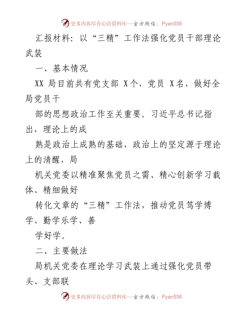 [发言] 党员干部理论学习会议 - 以“三精”工作法强化党员干部理论武装.docx_第1页