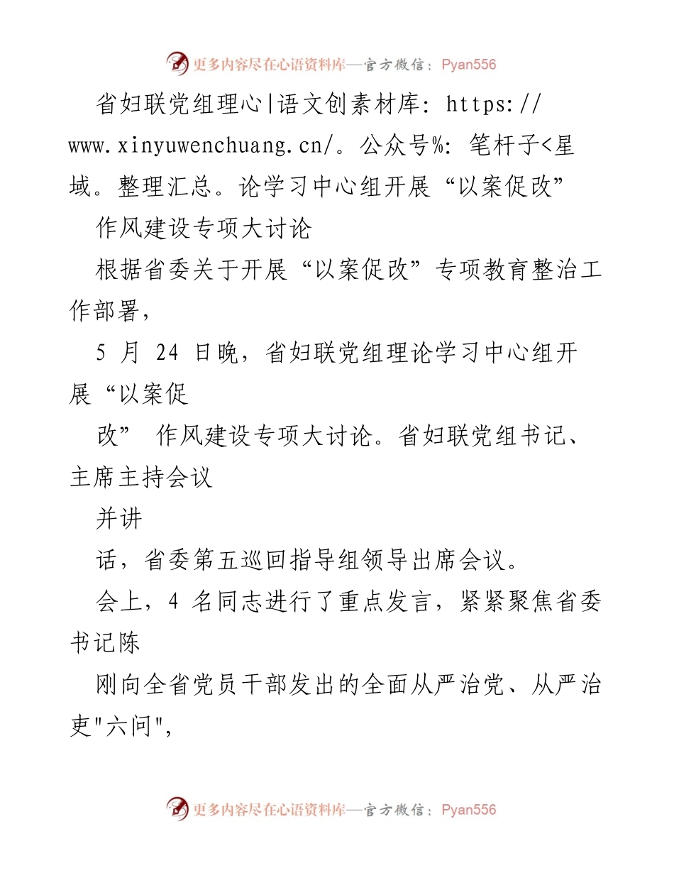 [发言] 会议 - 省妇联开展“以案促改”作风建设专项大讨论.docx_第1页