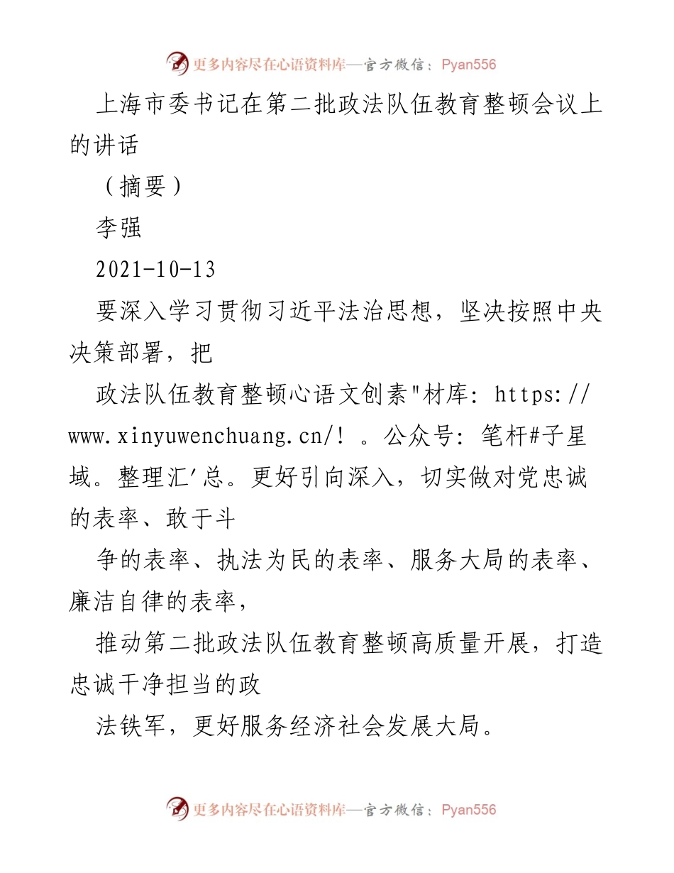 [发言] 会议 - 加强政法队伍教育整顿，锻造忠诚干净担当的政法铁军.docx_第1页