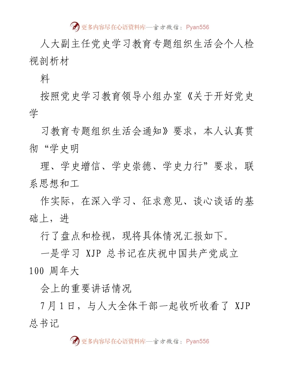 [发言] 党史学习教育专题组织生活会 - 深入学习党史，坚定理想信念_1.docx_第1页