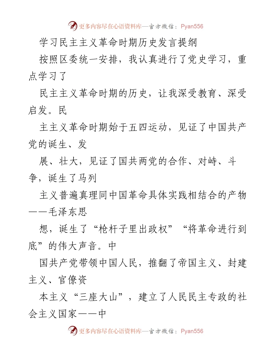 [发言] 党史学习会 - 学习民主主义革命时期历史的重要性与启示.docx_第1页