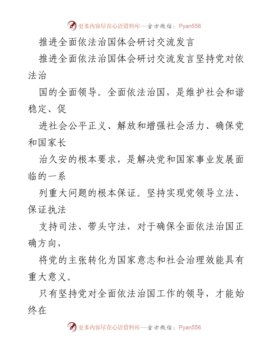[发言] 依法治国体会研讨交流 - 坚持党的领导，推进法治中国建设.docx_第1页