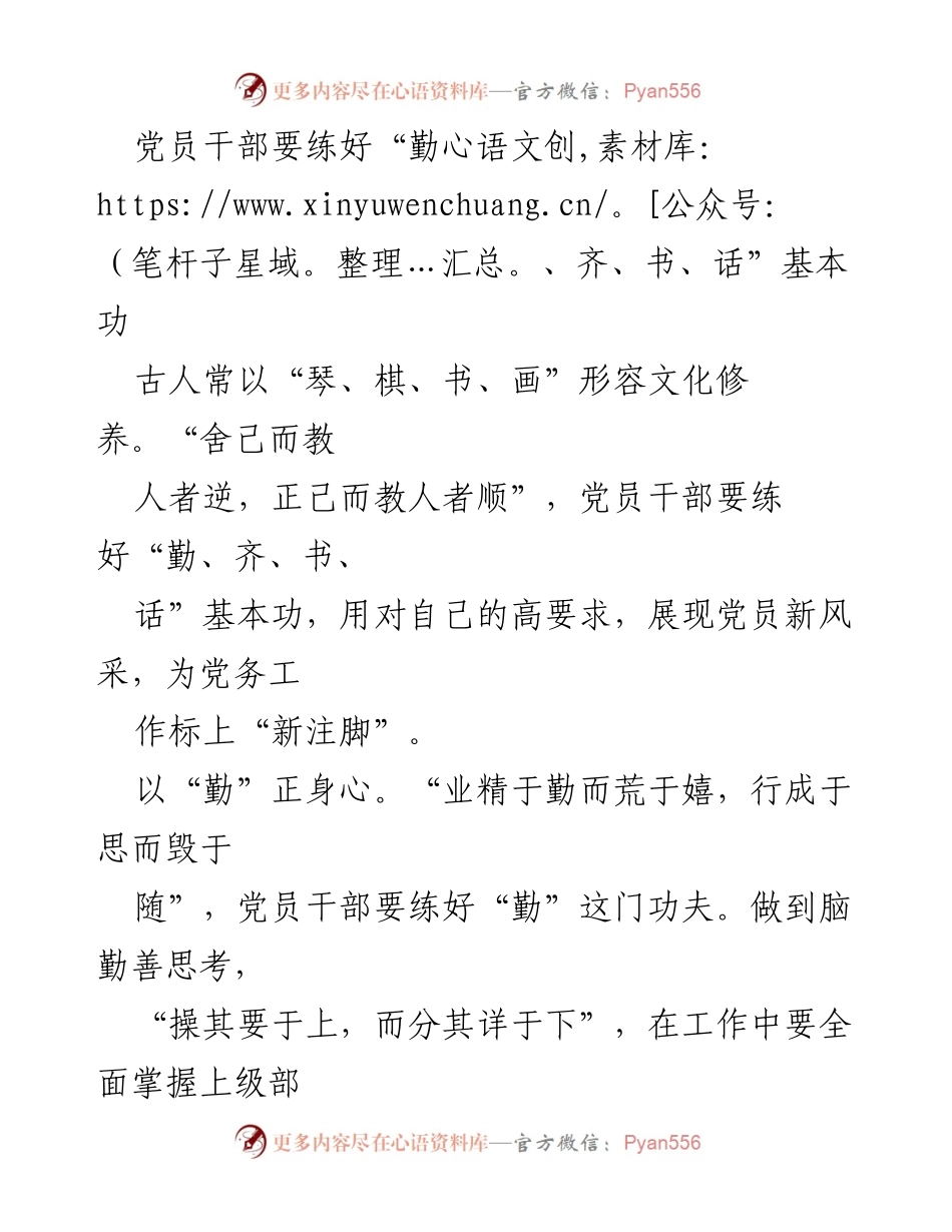 [发言] 党员干部培训 - 党员干部应练好“勤、齐、书、话”基本功.docx_第1页