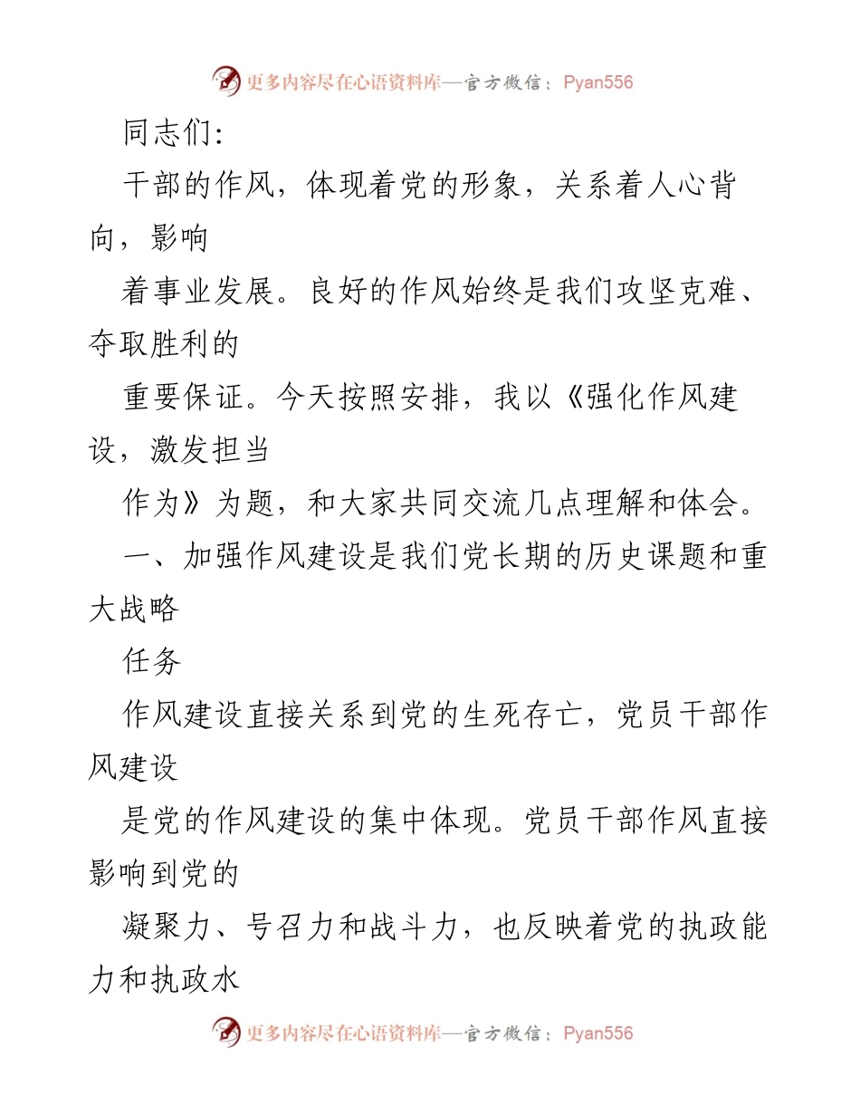 [发言] 党内会议 - 强化作风建设，激发担当作为.docx_第1页