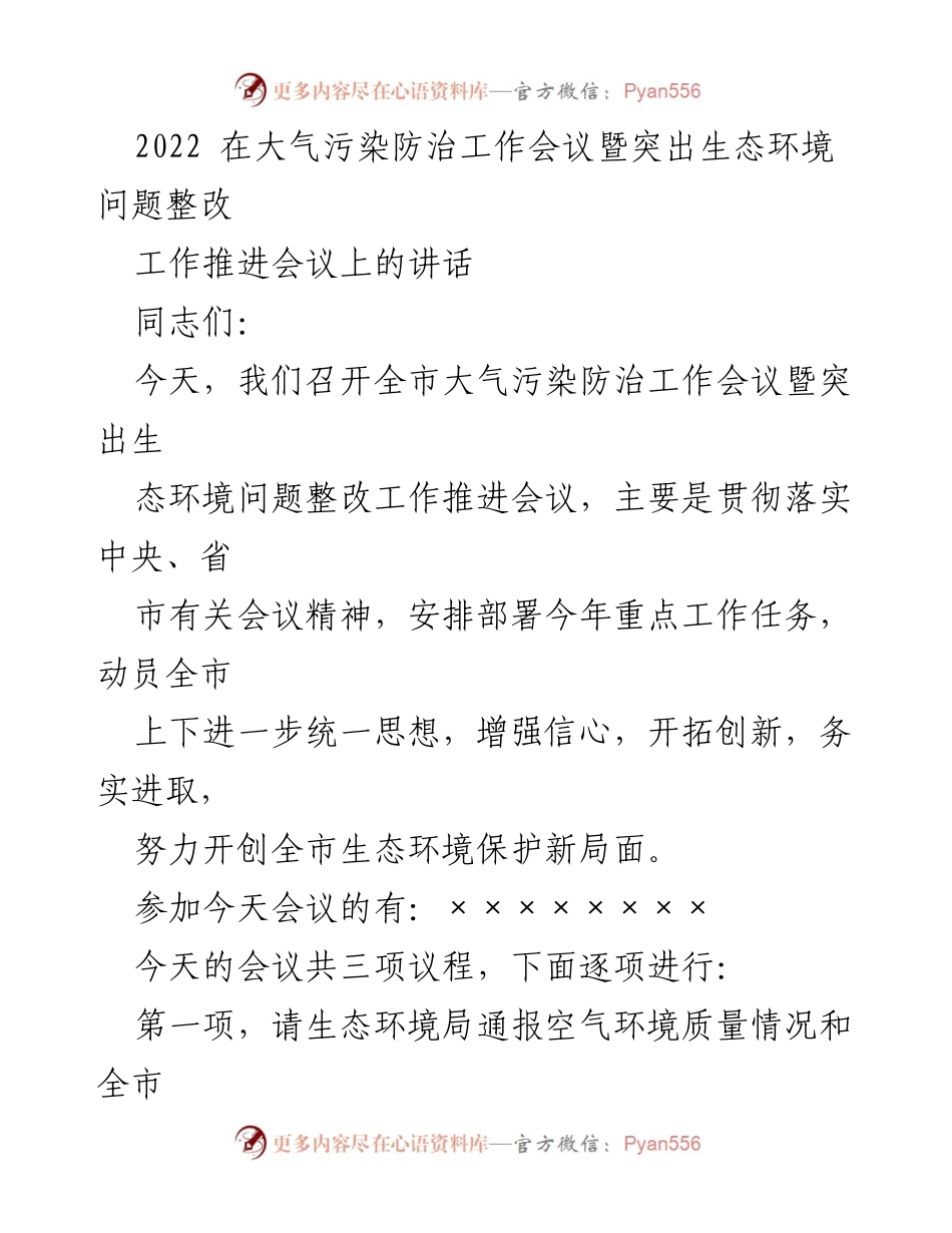 [发言] 会议 - 大气污染防治工作与生态环境整改的重要性讲话.docx_第1页