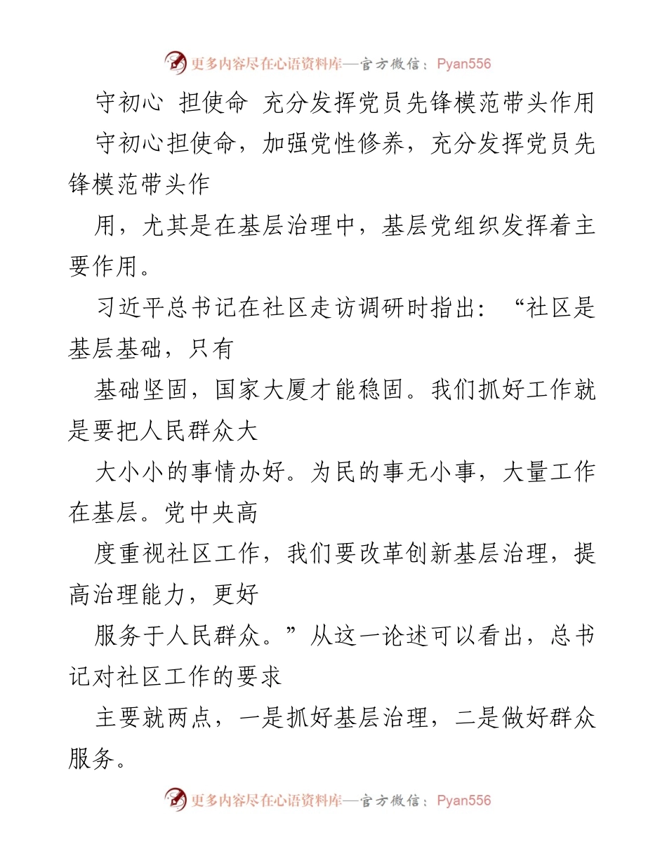 [发言] 党员大会 - 发挥党员先锋模范作用，服务基层治理.docx_第1页
