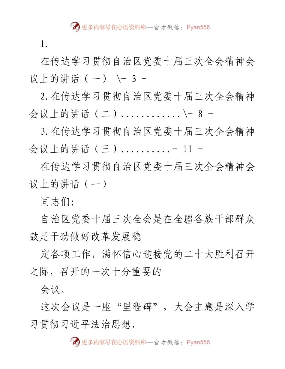[发言] 传达学习贯彻自治区党委十届三次全会精神会议 - 深入学习贯彻全会精神，推动法治新疆建设.docx_第1页