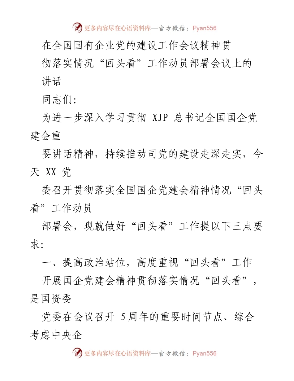 [发言] 会议 - 深入推进国企党建工作“回头看”动员部署讲话.docx_第1页
