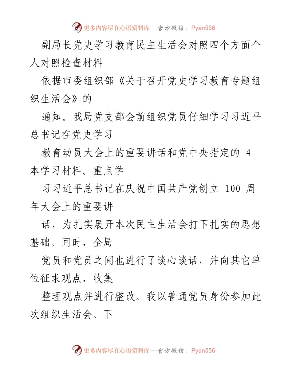 [发言] 党史学习教育民主生活会 - 副局长的个人对照检查与学习体会.docx_第1页