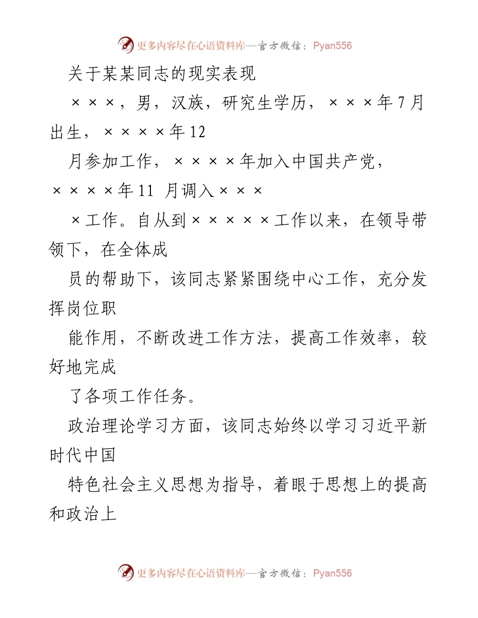 [发言] 党内表彰会议 - 关于某某同志在工作中的突出表现及贡献.docx_第1页