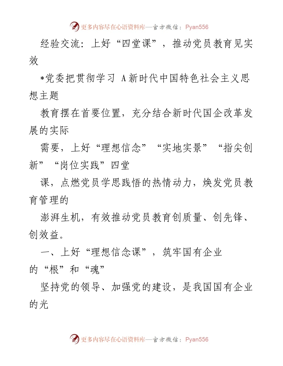 [发言] 党员教育活动 - 上好“四堂课”，推动党员教育见实效.docx_第1页
