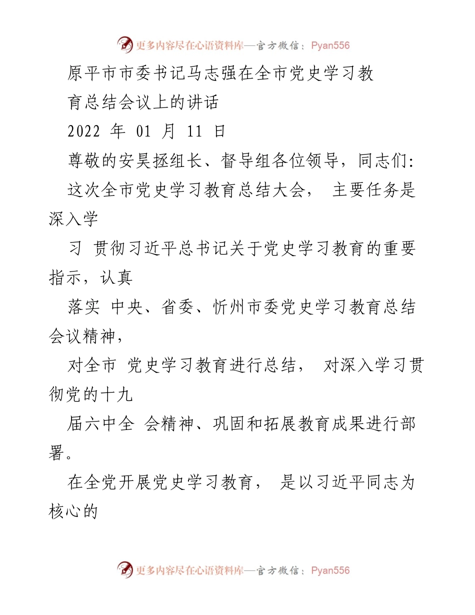 [发言] 党史学习教育总结会议 - 马志强书记在全市党史学习教育总结会议上的讲话.docx_第1页