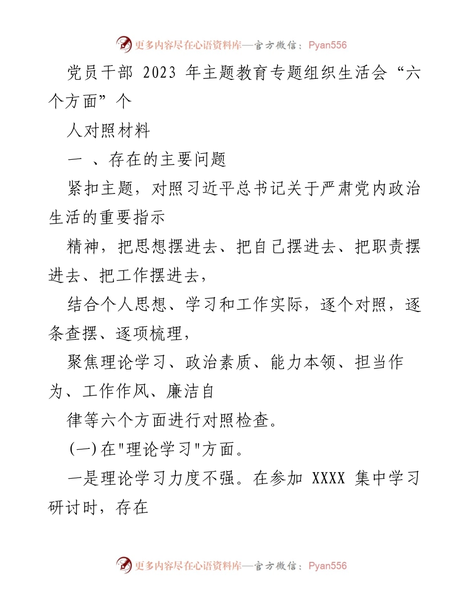 [发言] 党员干部主题教育专题组织生活会 - 个人对照材料分析与自我整改建议.docx_第1页