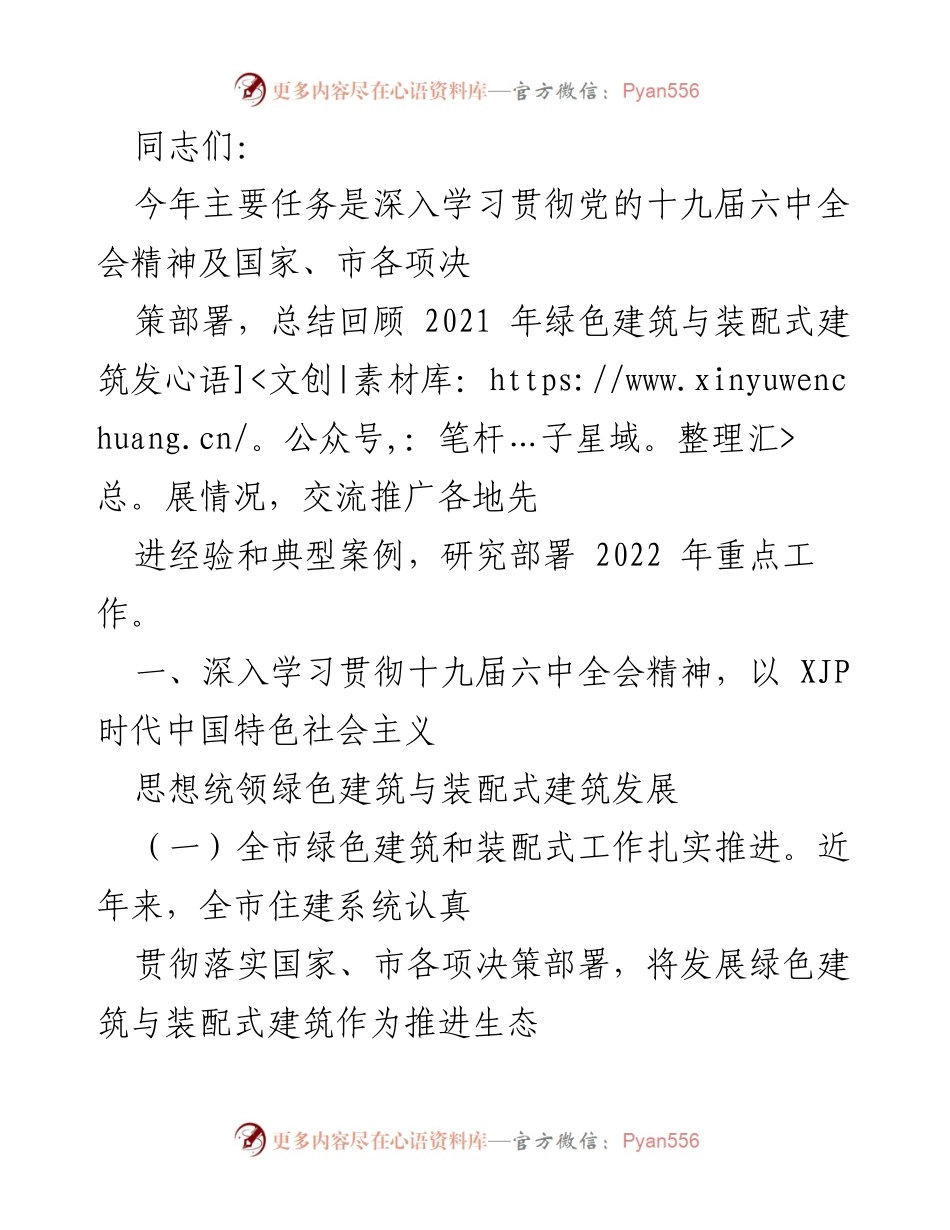 [发言] 会议 - 深入学习贯彻党的十九届六中全会精神，推动绿色建筑与装配式建筑发展.docx_第1页
