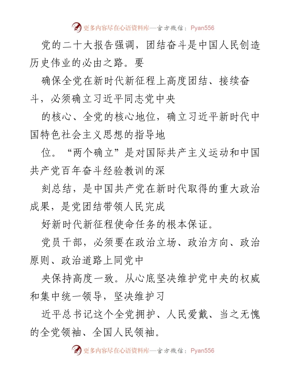 [发言] 党员干部学习会 - 坚定信仰，维护核心：拥护“两个确立”的重要性.docx_第1页