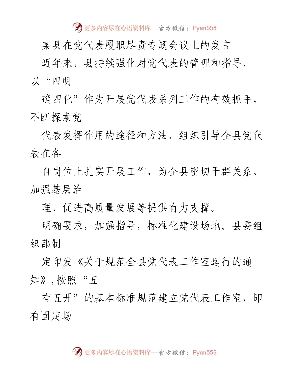 [发言] 党代表履职尽责专题会议 - 加强党代表管理与服务，推动高质量发展.docx_第1页