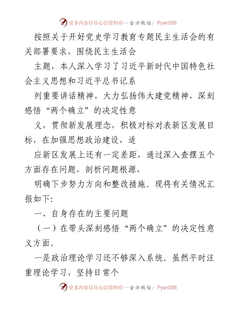 [发言] 党史学习教育专题民主生活会 - 深刻剖析自身问题，明确整改方向.docx_第1页