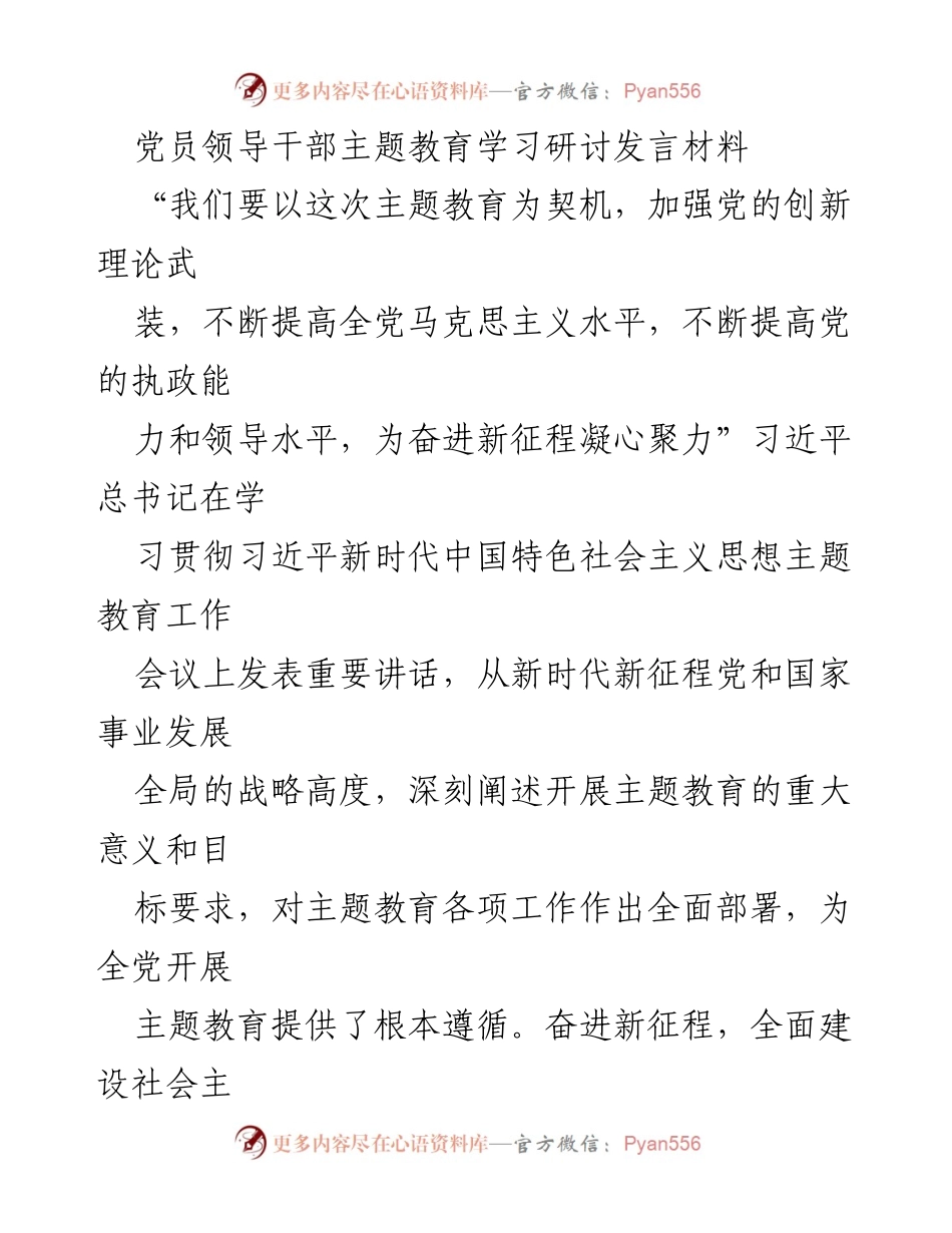 [发言] 党员领导干部主题教育学习研讨 - 深入学习习近平新时代中国特色社会主义思想，提升党员干部政治能力.docx_第1页