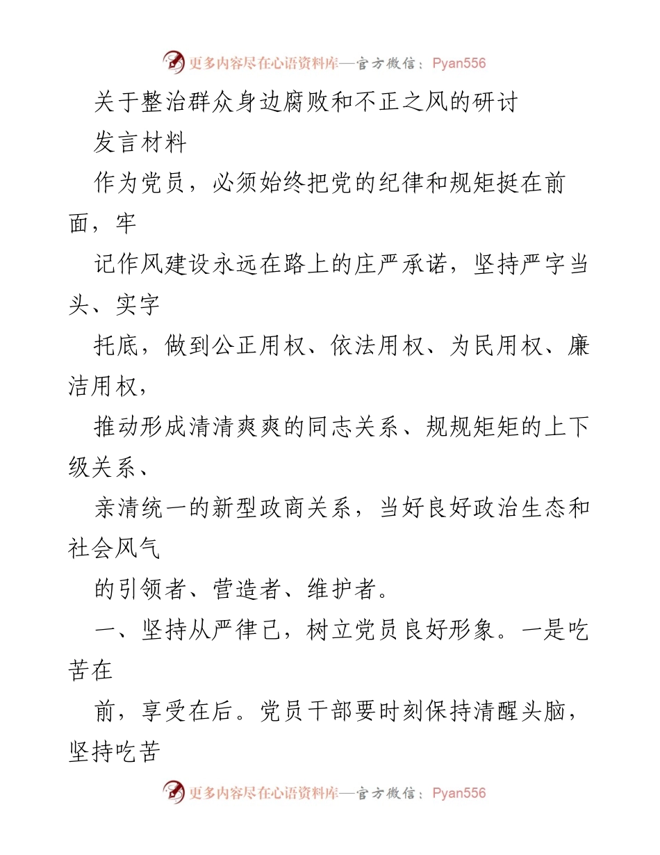 [发言] 党员大会 - 加强自律与廉洁，营造清正政治生态.docx_第1页