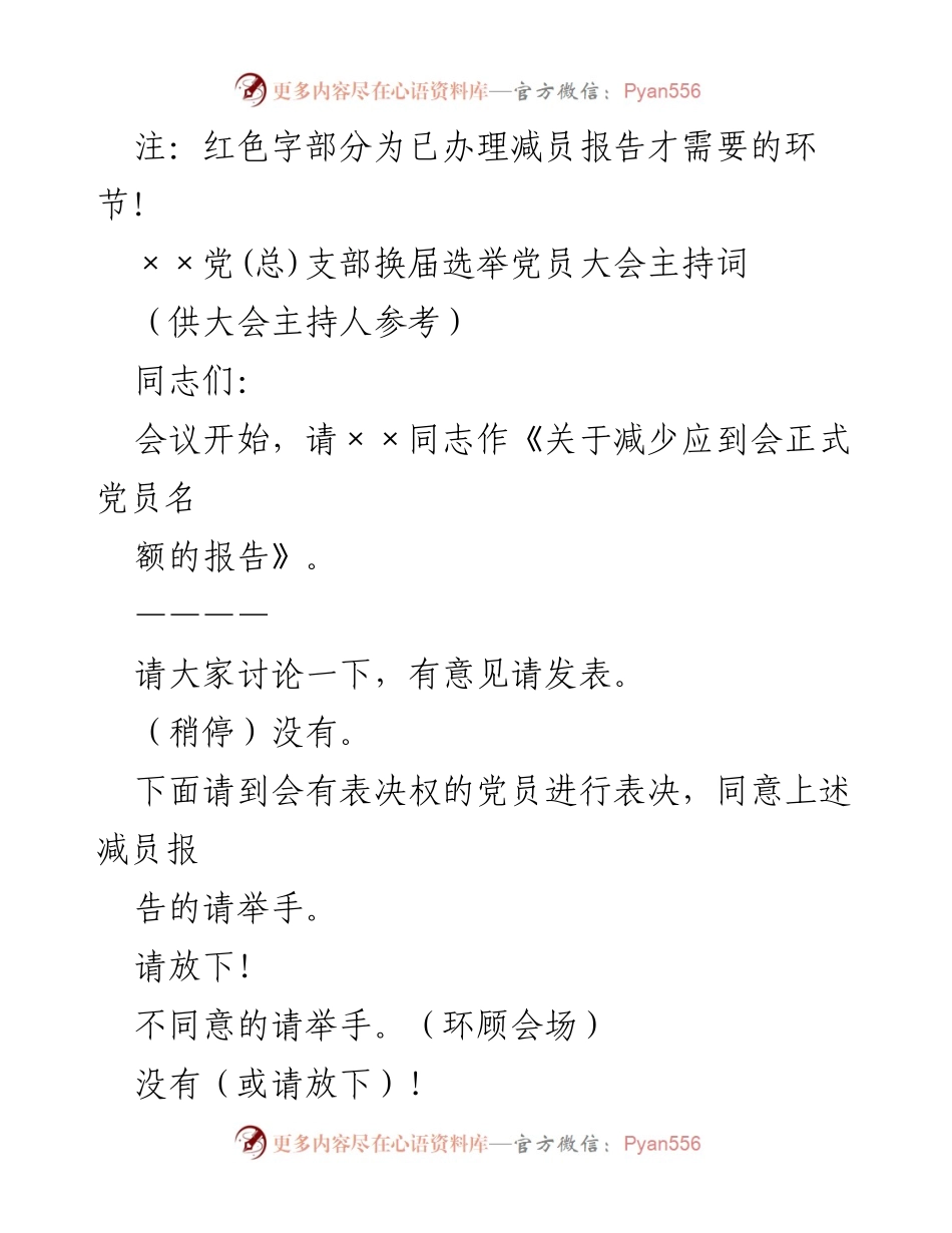 [发言] 党员大会 - 党支部换届选举主持词.docx_第1页