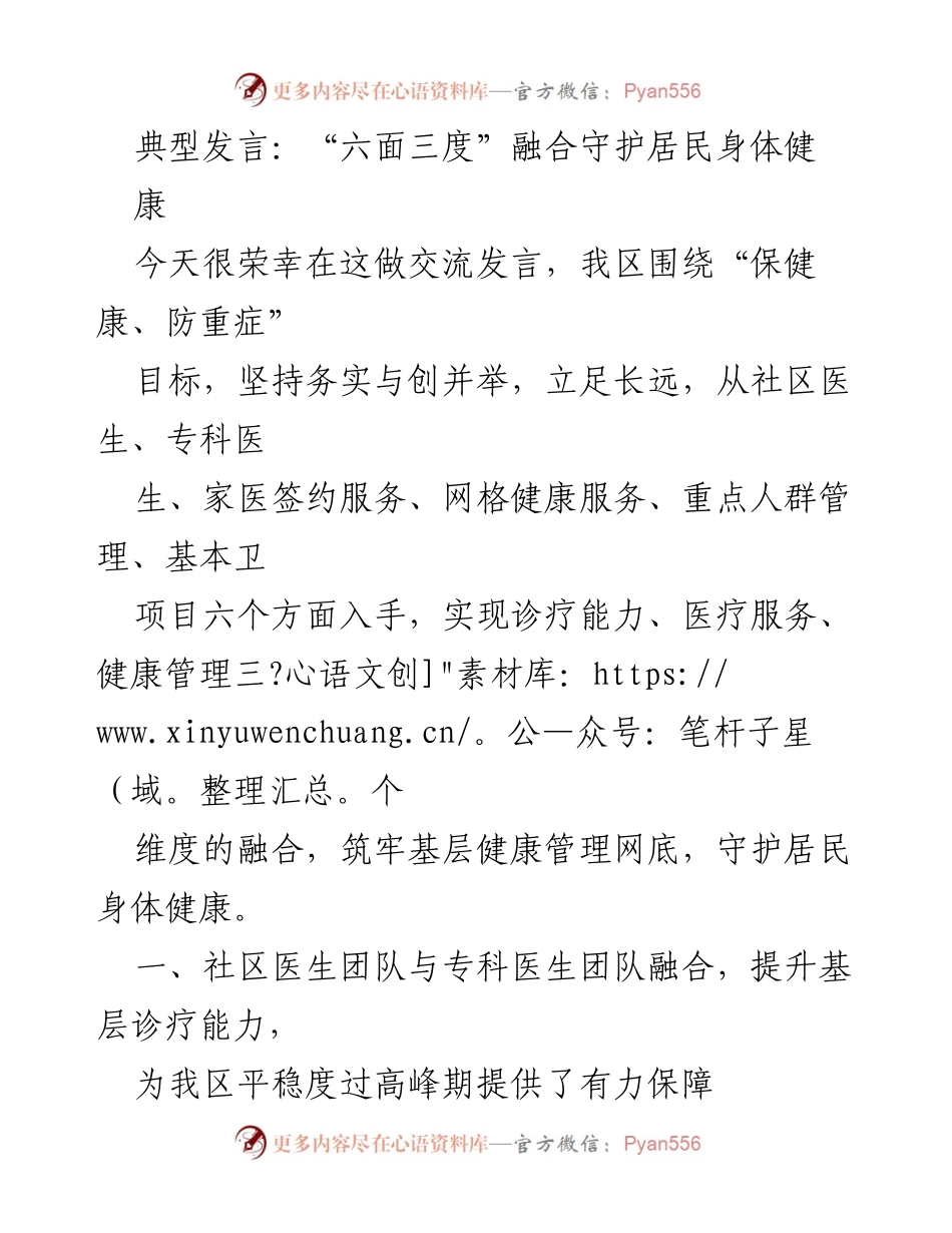 [发言] 健康管理交流会议 - 六面三度融合守护居民身体健康.docx_第1页