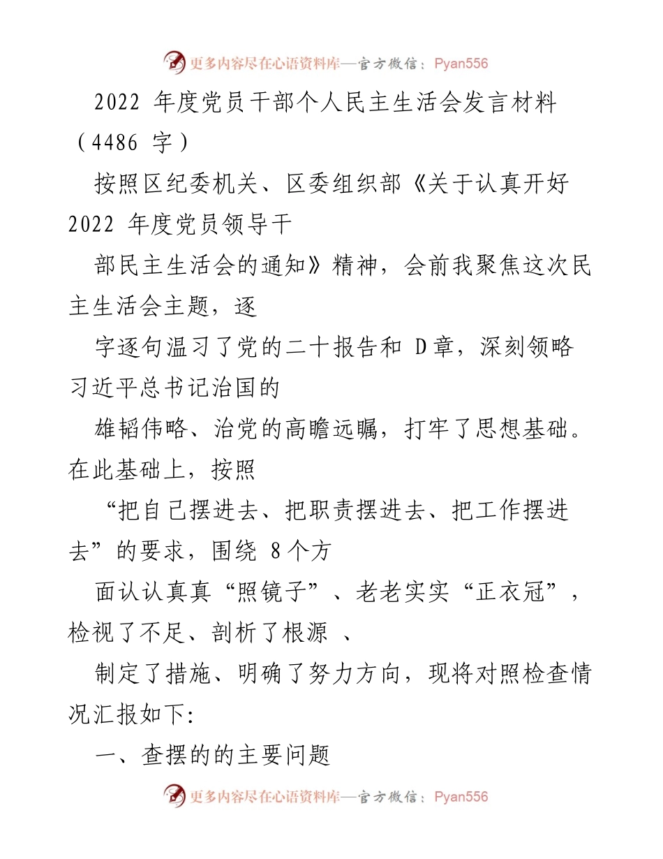 [发言] 党员干部民主生活会 - 2022年度党员干部民主生活会发言材料.docx_第1页