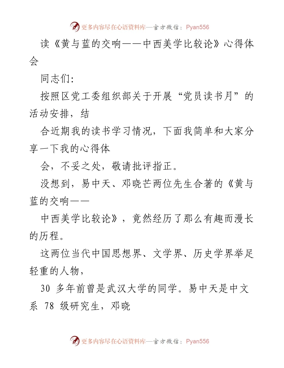 [发言] 党员读书月活动 - 《黄与蓝的交响》读书心得分享.docx_第1页