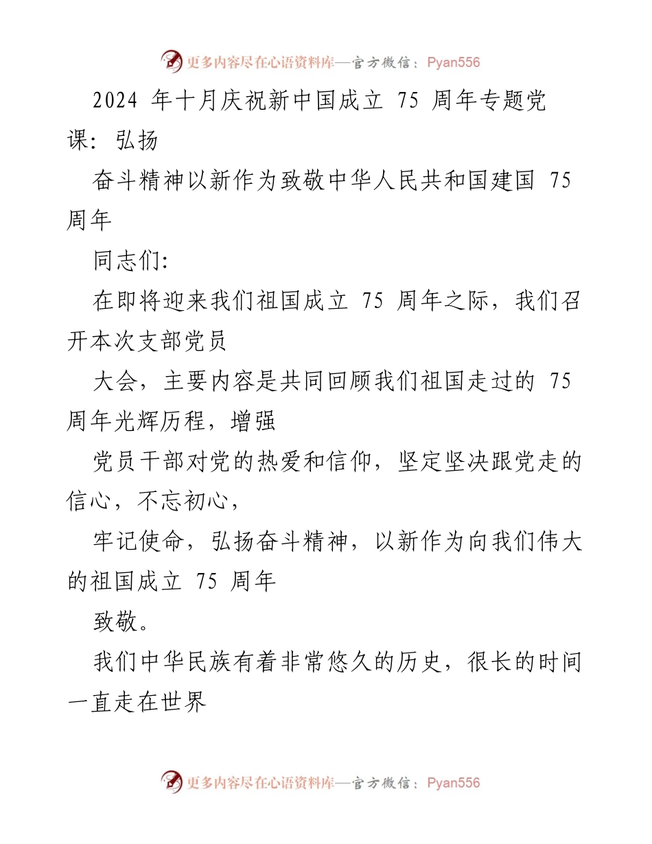 [发言] 党员大会 - 弘扬奋斗精神，致敬新中国成立75周年.docx_第1页