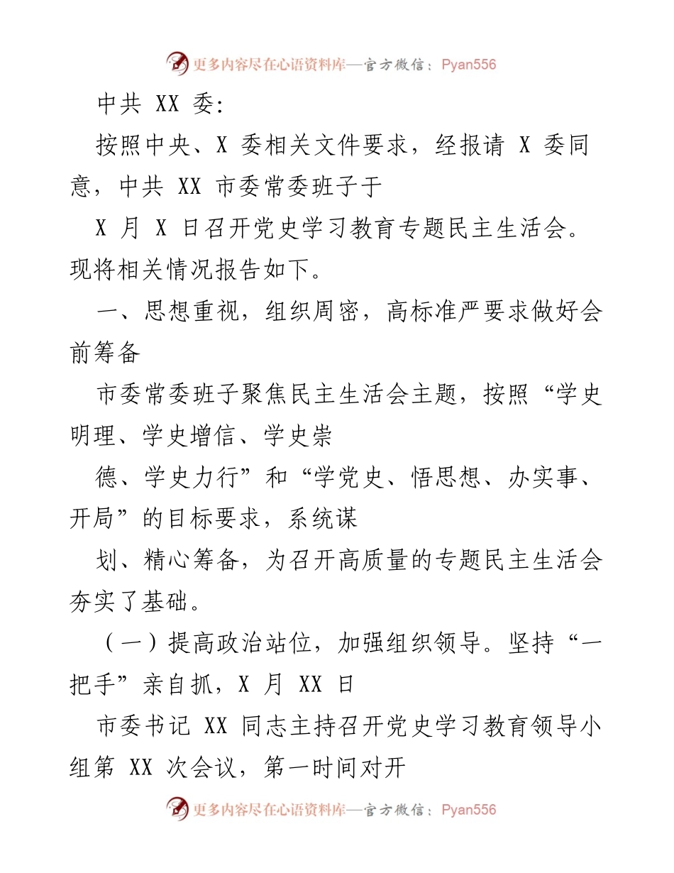 [发言] 党史学习教育专题民主生活会 - 高质量召开党史学习教育专题民主生活会的筹备与落实情况报告.docx_第1页