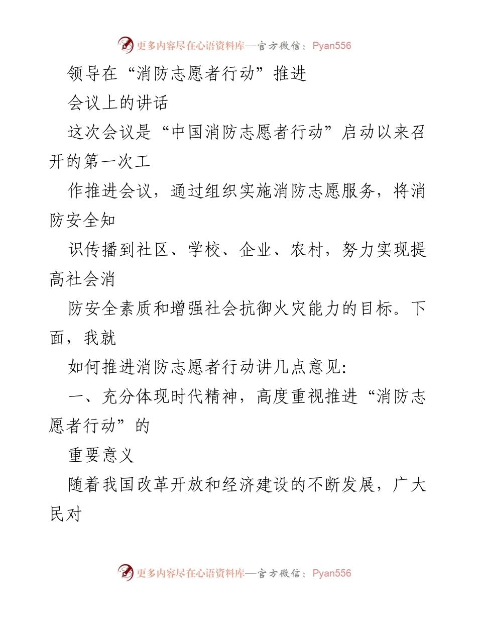 [发言] 会议 - 推进“中国消防志愿者行动”的重要性与实施策略.docx_第1页