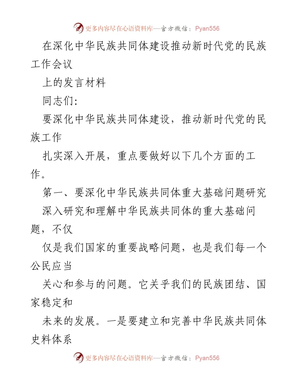 [发言] 会议 - 深化中华民族共同体建设的理论与实践探讨.docx_第1页