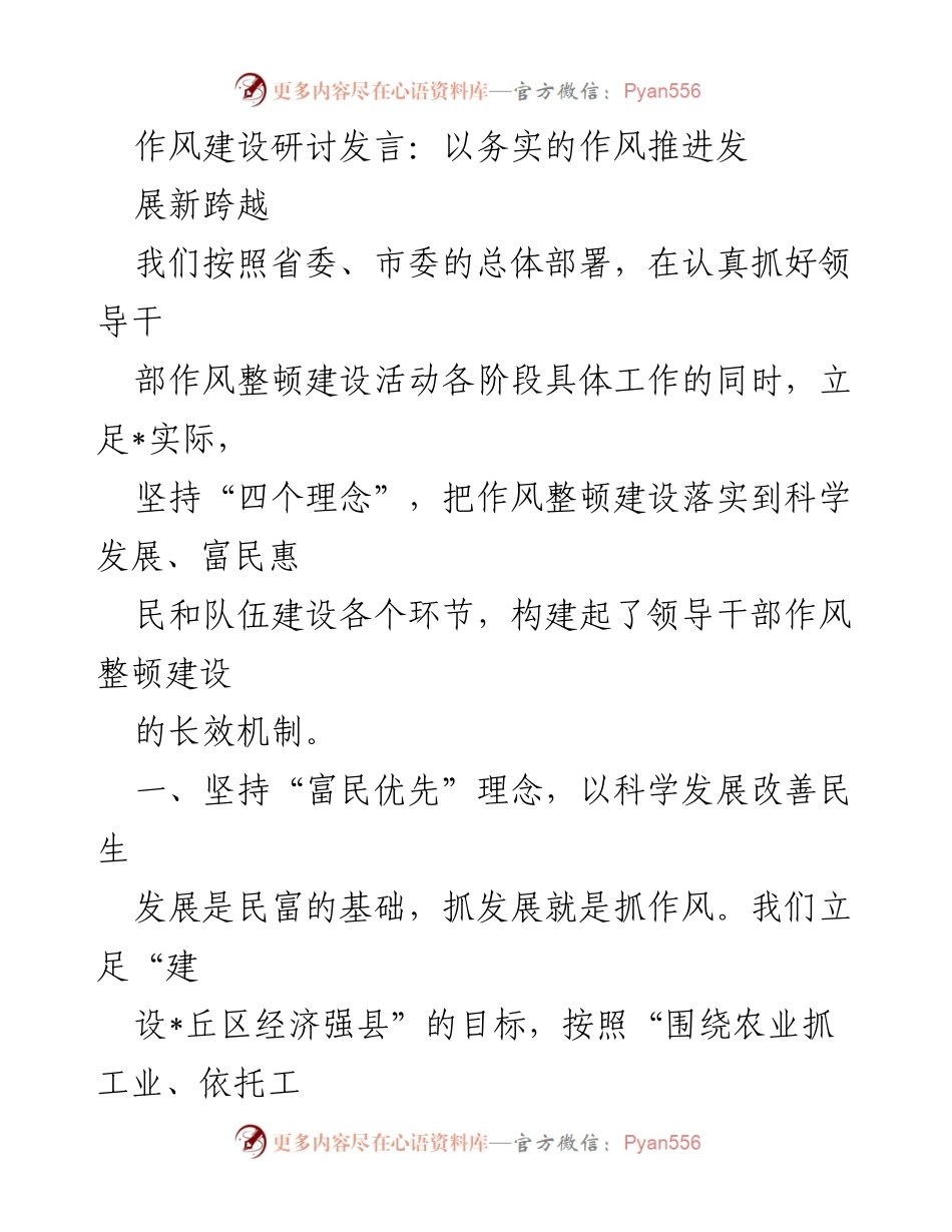 [发言] 作风建设研讨会 - 以务实作风推动发展新跨越_1.docx_第1页