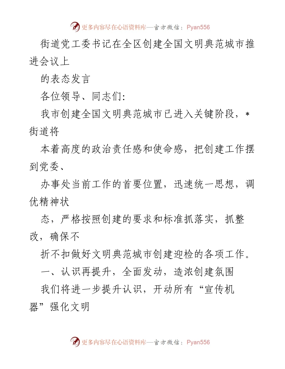 [发言] 会议 - 街道党工委书记在全区创建全国文明典范城市推进会议上的表态发言.docx_第1页