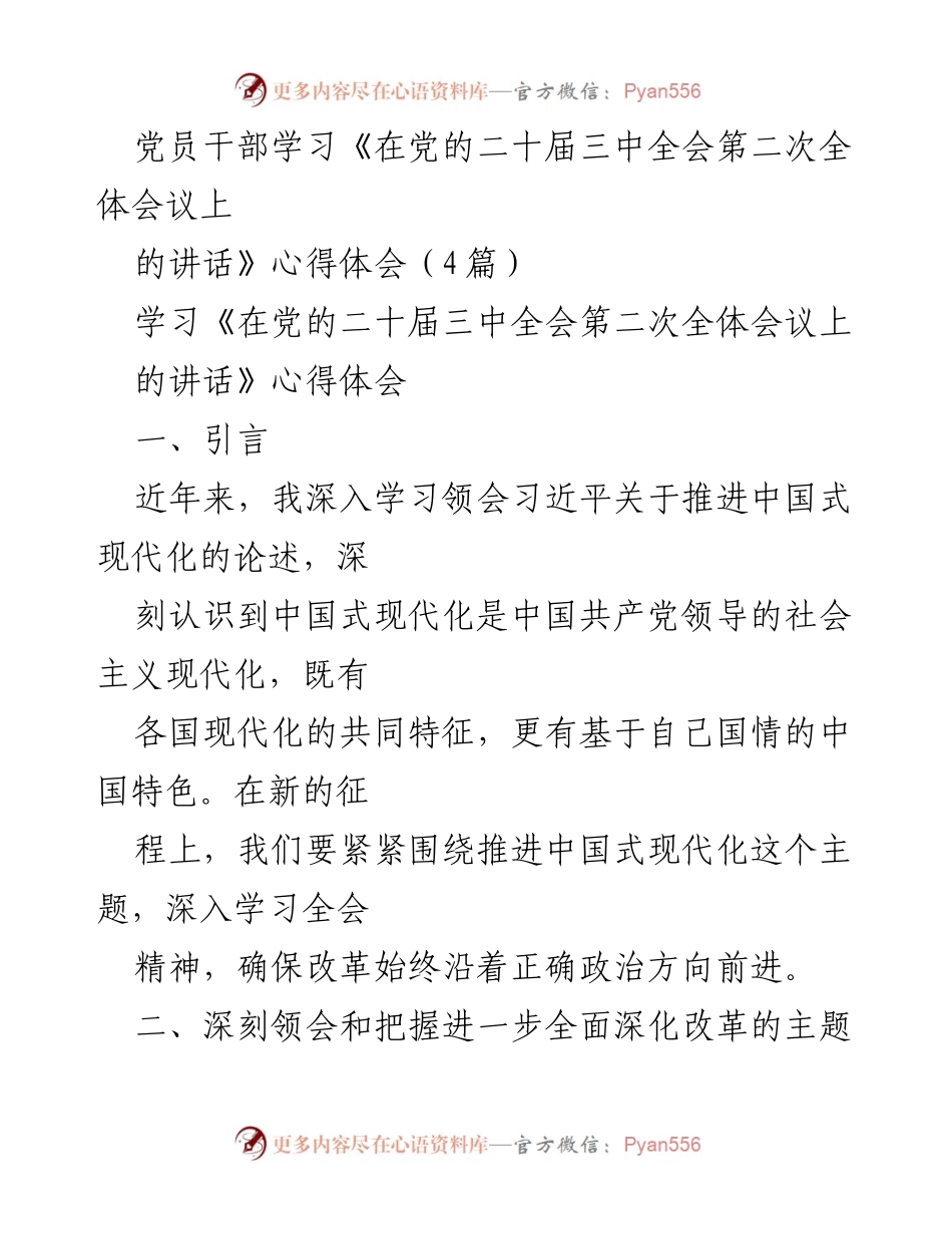 [发言] 党员干部学习会 - 深入学习习近平总书记在党的二十届三中全会讲话的心得体会.docx_第1页