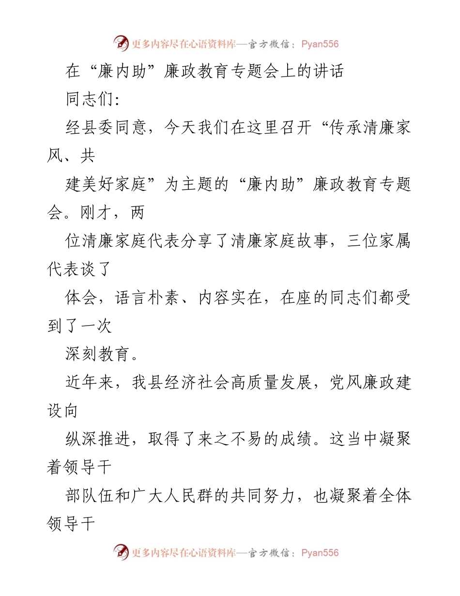 [发言] 会议 - 推进家庭廉政建设的重要性与意义.docx_第1页