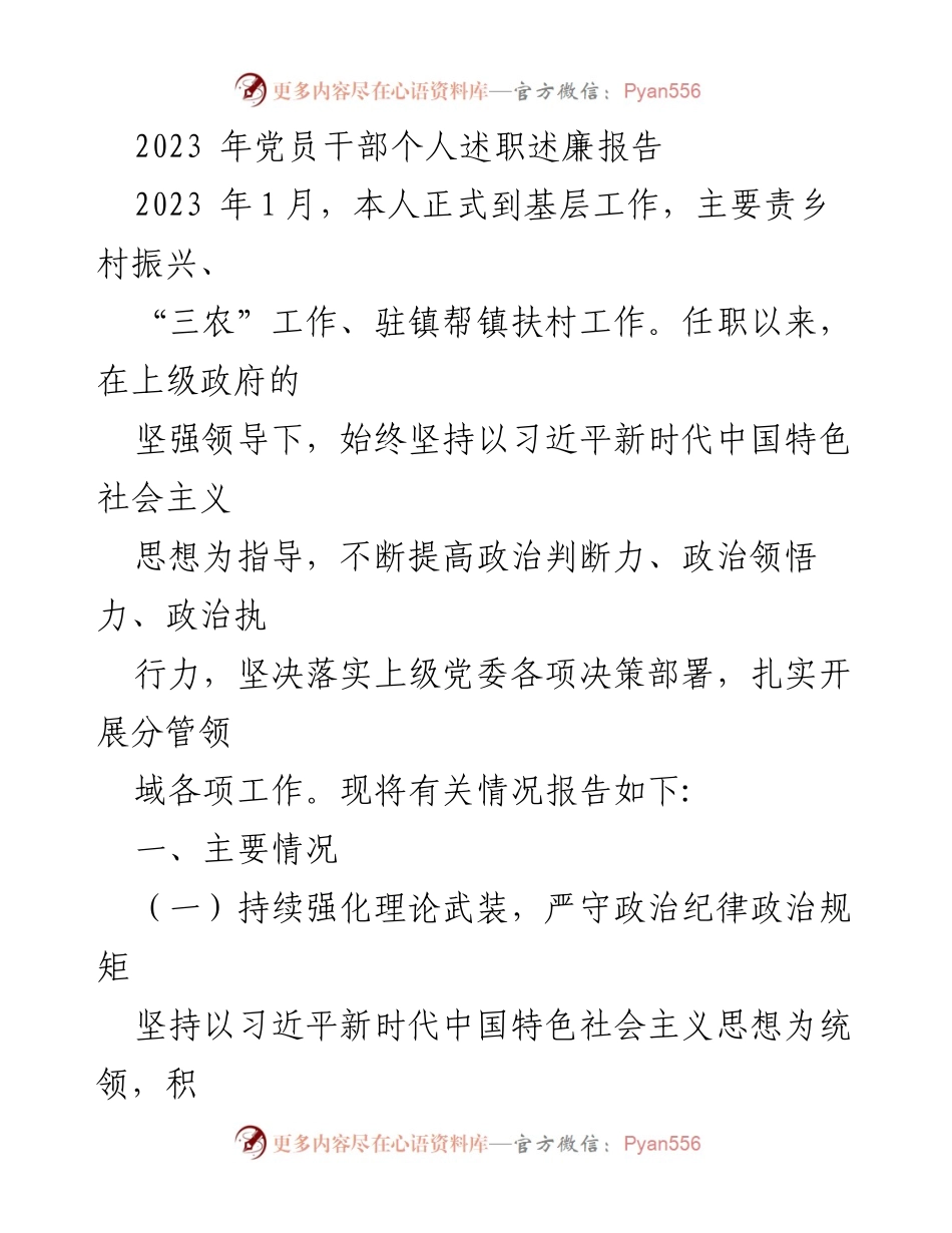 [发言] 党员干部述职会议 - 2023年党员干部个人述职述廉报告.docx_第1页
