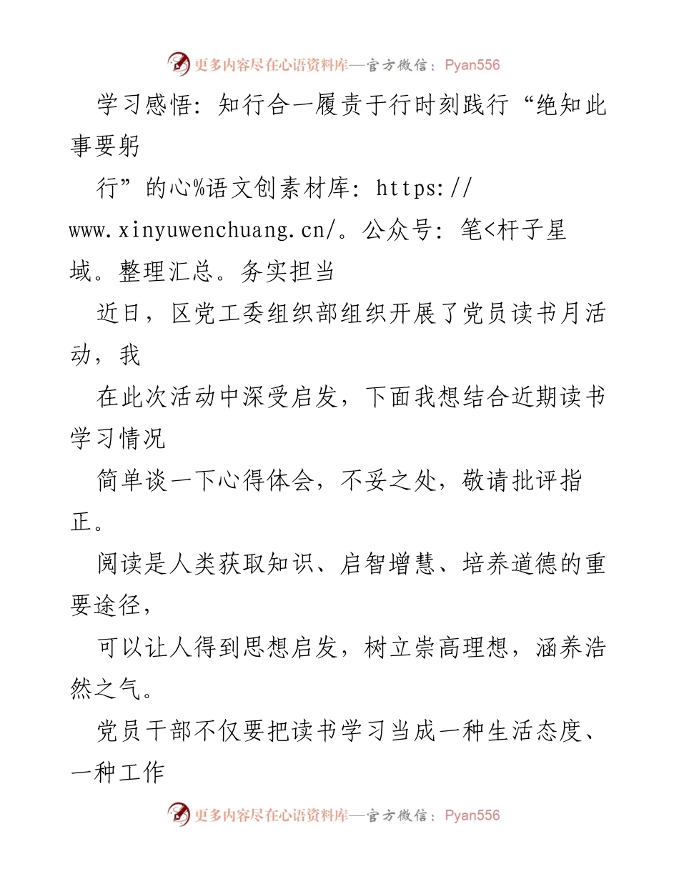 [发言] 党员读书月活动 - 坚定理想信念，践行知行合一的务实担当.docx_第1页