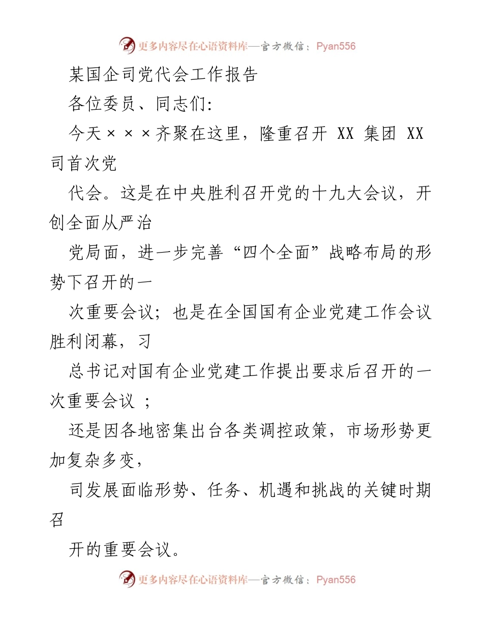 [发言] 党代会 - XX集团首次党代会工作报告.docx_第1页