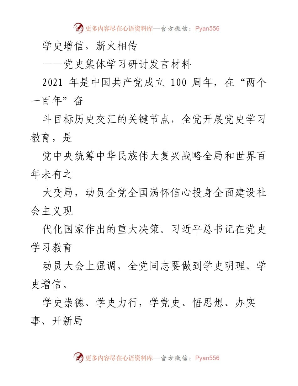 [发言] 党史学习教育研讨会 - 学习百年党史，增强“四个自信”.docx_第1页