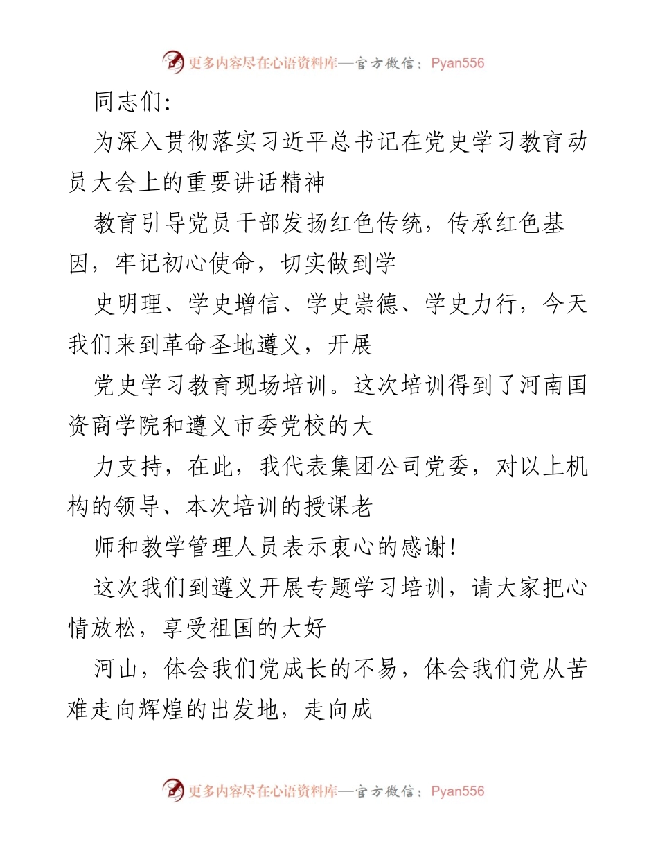 [发言] 党史学习教育现场培训 - 深入学习红色传统，铭记初心使命.docx_第1页