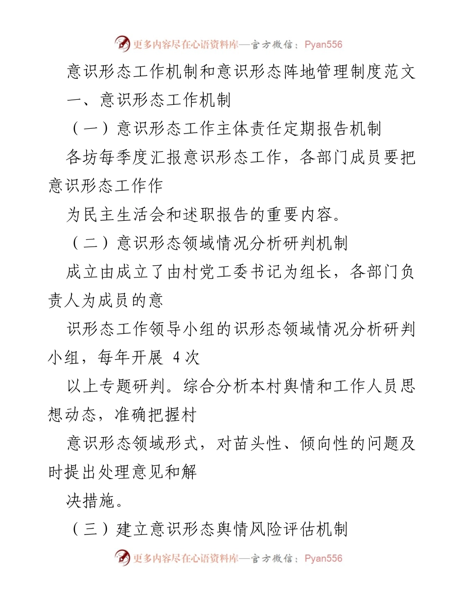 [发言] 会议 - 意识形态工作机制与阵地管理制度探讨.docx_第1页