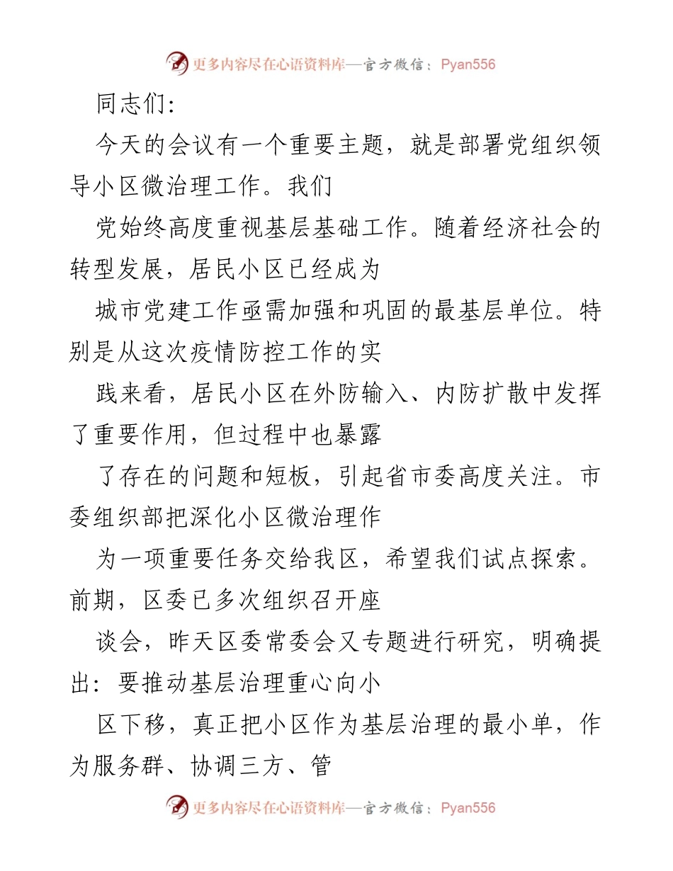[发言] 会议 - 部署党组织领导小区微治理工作的重要性与实践探索.docx_第1页