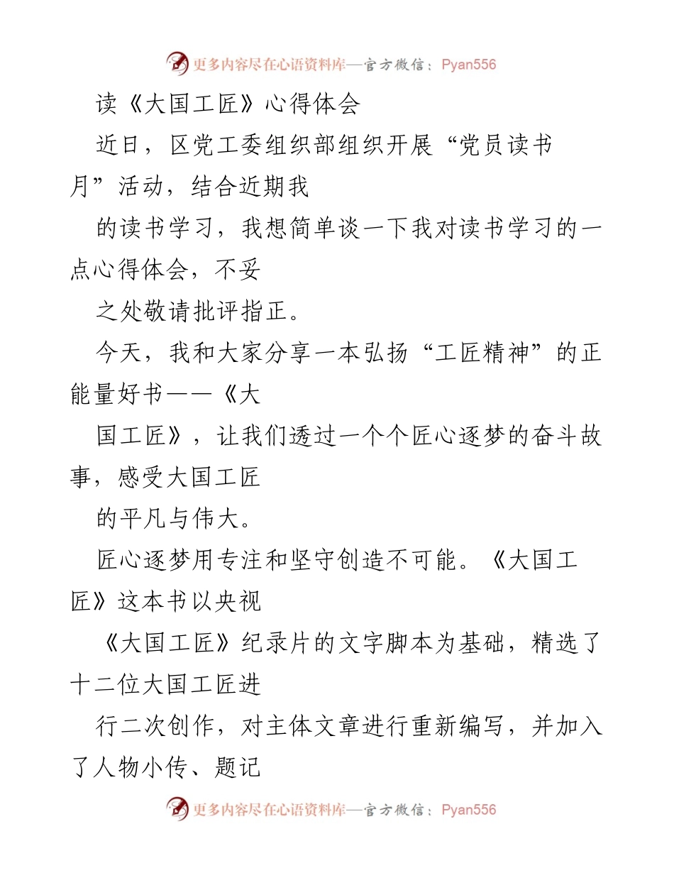 [发言] 党员读书月活动 - 《大国工匠》：弘扬工匠精神的读书心得分享.docx_第1页